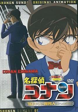 Детектив Конан OVA 09: Незнакомец через 10 лет... movie